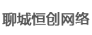 聊城鸿源环保工程有限公司